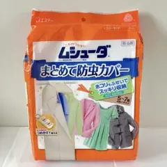 ムシューダ まとめて防虫カバー