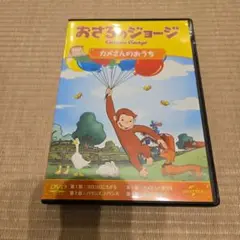 おさるのジョージ カメさんのおうち DVD