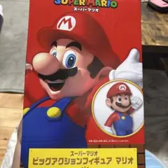 ビッグアクションフィギュア マリオ