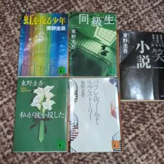 東野圭吾 作品集 5冊セット