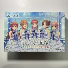 PlayStation 4 五等分の花嫁 君と過ごした五つの思い出 限定版