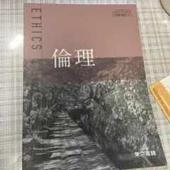 倫理 東京書籍 参考書