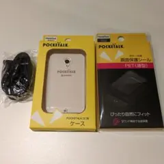 ポケトーク S/S2専用ケース　画面保護シール　他【小型のボケトーク用】