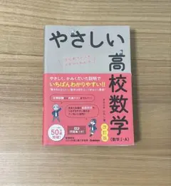 学研 やさしい高校数学（数学Ⅰ・A）改訂版