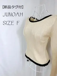 新品タグ付☆ JUNOAH ジュノア アイボリーホワイト 裾ポイント ニット