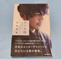 ゴミ人間 日本中から笑われた夢がある 西野亮廣