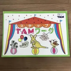 ステップ TAMワーク　成基