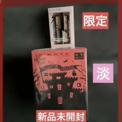 新品未開封！ケイト ♡リプモンハウス限定セット［淡］ ケイトアイシャドウ付き♡