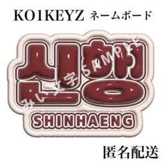 吳信行 オシンヘン KO1KEYZ ぷっくり風うちわ文字 ネームボード 1のサムネイル