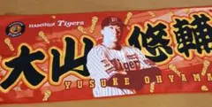 阪神タイガース 大山悠輔選手 勝利フェイスタオル