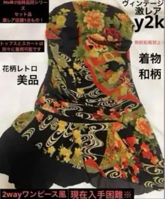 90s激レア極品y2k和柄アシメスカート2wayビスチェワンピース/上下セット品のサムネイル