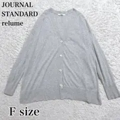 極美品✨ジャーナルスタンダードレリューム サマーニットVネックカーディガン
