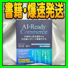 AI-Ready Commerce AI時代に変化適応する大企業のコマース事業…