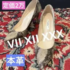 美品♡セブントゥエルブサーティー 本革パイソンハイヒールパンプス