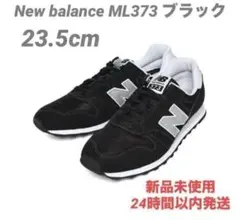 23.5cm ニューバランスML373ブラック