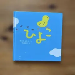 ひよこ　絵本