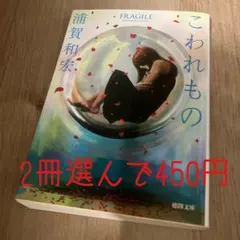 【文庫本】こわれもの／浦賀和宏