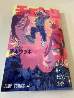 チェンソーマン レゼ編 入場者特典 恋・花・チェンソー・ガイド