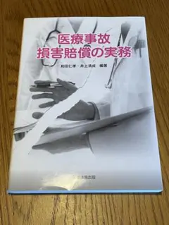 事例解説介護事故における注意義務と責任 - メルカリ