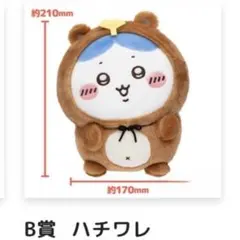 ちいかわたぬきだもんくじ B賞ハチワレ