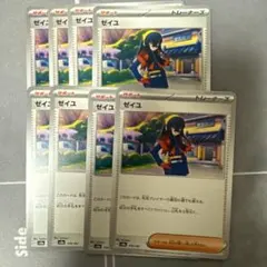 ゼイユ 8枚セット