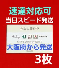 ◆H2Oリテイリング 株主優待券 3枚 阪急百貨店 阪神百貨店 ⭐　P③