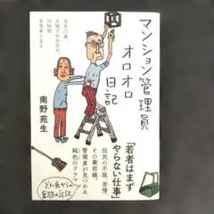 マンション管理員オロオロ日記 南野苑生