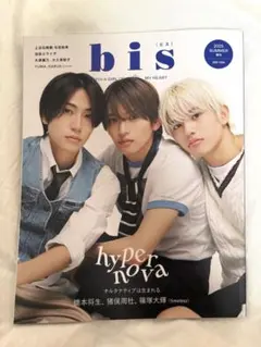 bis 2025年SUMMER増刊 timelesz橋本将生 猪俣周杜　篠塚大輝