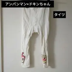 アンパンマン×ドキンちゃん 白 タイツ 80サイズ〜90サイズ