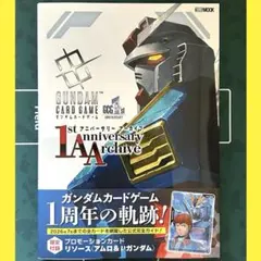 新品未読 付録付き ガンダムカードゲーム 1stアニバーサリー