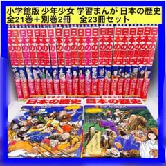 小学館版 少年少女 学習まんが 日本の歴史 全21巻＋別巻2冊　全23冊セット