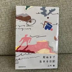 死ぬまで生きる日記