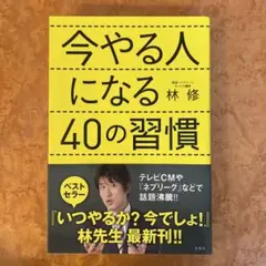 今やる人になる40の習慣