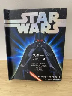 新品未開封　スターウォーズ　ギャラクシーガイド　ポップアップ絵本　洋書 スター・ウォーズポップアップ銀河ガイド』｜感想・レビュー
