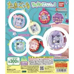 たまごっち シャカシャカチャームコレクション3