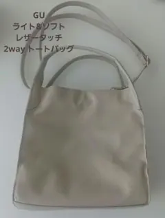 GU ライト&ソフトレザータッチ2way トートバッグ