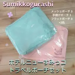 すみっコぐらし トラベルポーチ セット ホテルニューすみっコ