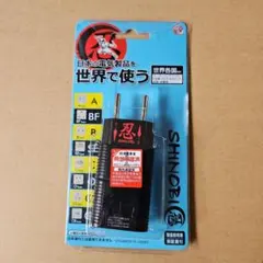 海外用変換プラグ(世界各国対応)