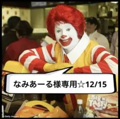 なみあーる 様専用☆
