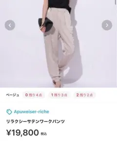 2025年最新】apuweiser-riche リラクシーサテンワークパンツの人気