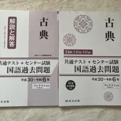 古典 解説と解答 + 共通テスト 国語過去問題