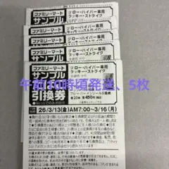 ファミリーマート専用引換券 5枚