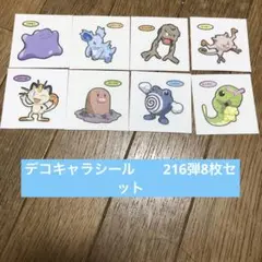 デコキャラシール　216弾8枚セット