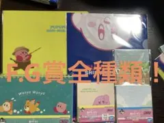 星のカービィ　1番くじ　F.G賞フルコンプセット