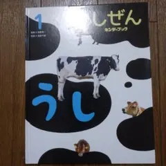 しぜん 4 あさごはん キンダーブック - メルカリ