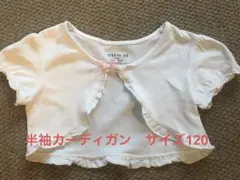 伸縮性のある半袖カーディガン 白 120