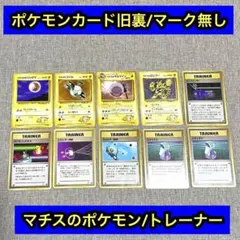 ポケモンカード旧裏　マーク無し　まとめ　10枚