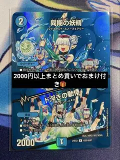 2026年最新】同期の妖精 / ド浮きの動悸 デュエマの人気アイテム