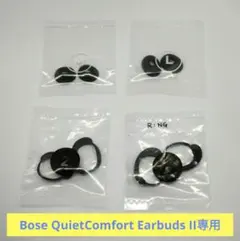 【匿名発送】Bose QuietComfort Earbuds II 交換用
