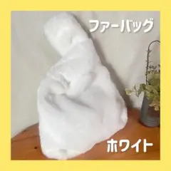 【最終価格セール】ふわふわ　ファーバッグ　ホワイト　 白　ハンドバッグ